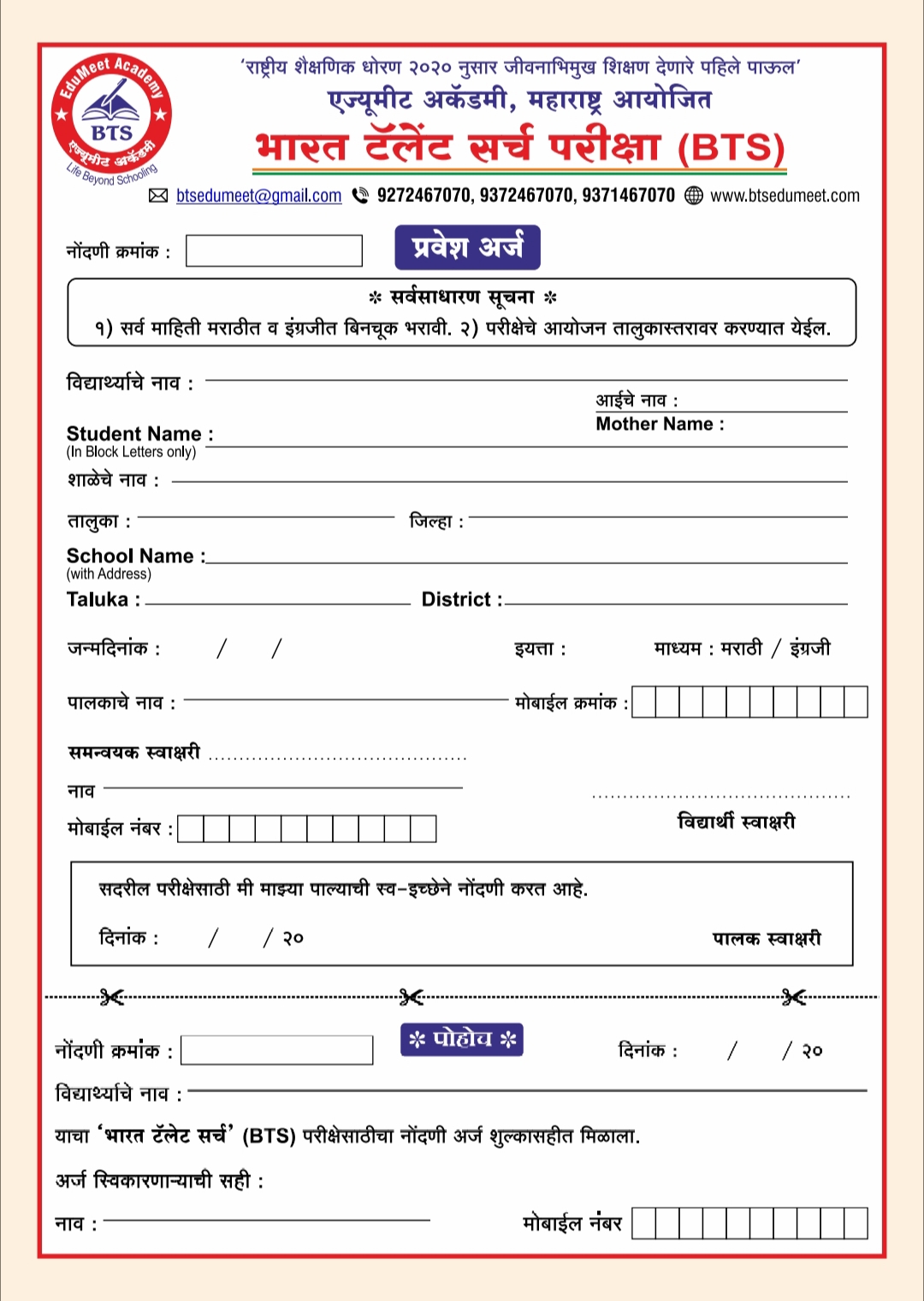 BTS Exam नोंदणी फॉर्म